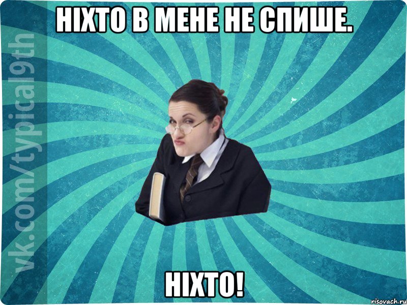 Ніхто в мене не спише. Ніхто!