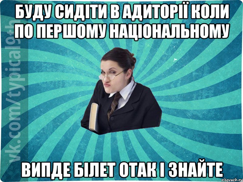 БУДУ сидіти в адиторії коли по першому національному випде білет отак і знайте, Мем девятиклассник16