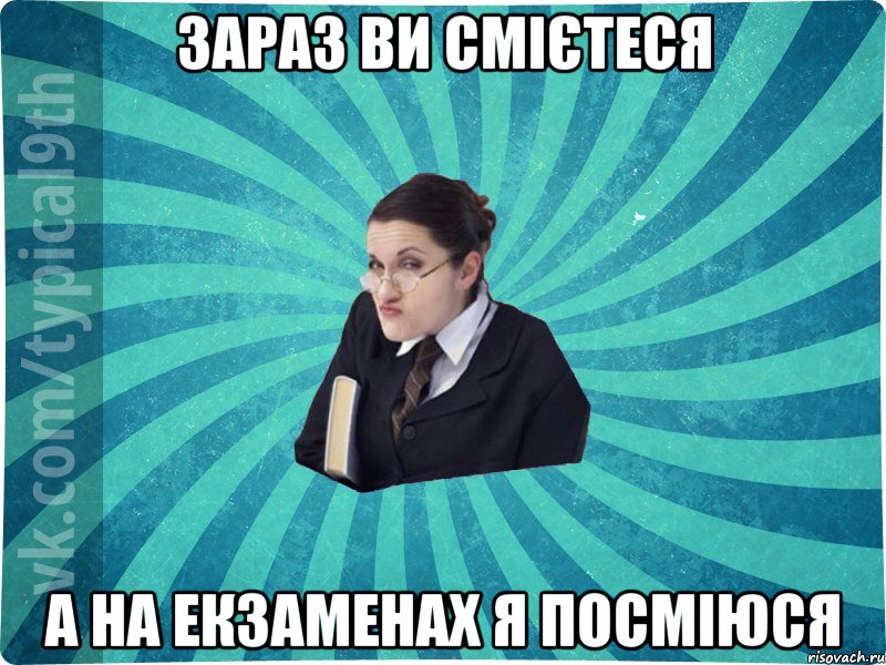 зараз ви смієтеся а на екзаменах я посміюся, Мем девятиклассник16