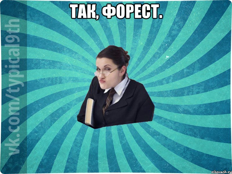 Так, Форест. 