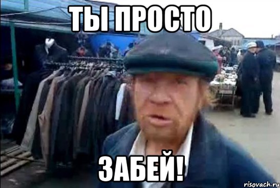 Ты просто забей!, Мем виталик