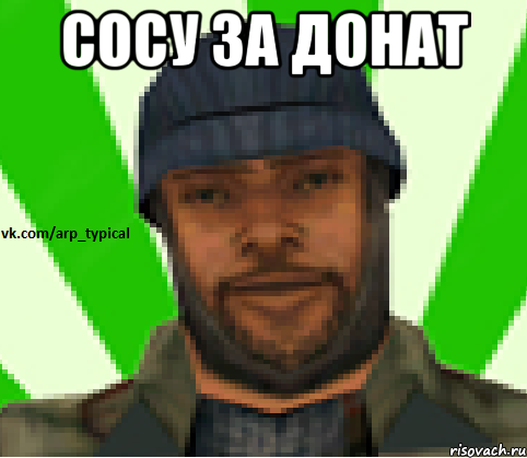 Сосу за донат , Мем Vkcomarptypical