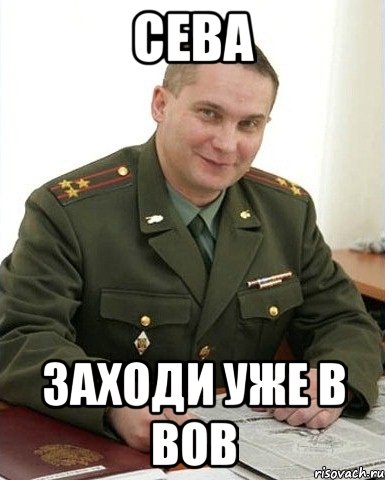 Сева пидр