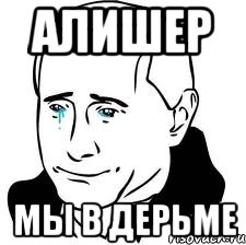 Алишер Мы в дерьме, Мем  Володя Путин