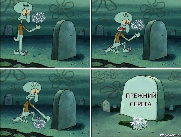 Прежний Серега, Комикс  Сквидвард хоронит