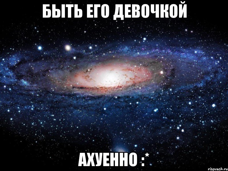 Быть его девочкой Ахуенно :*, Мем Вселенная