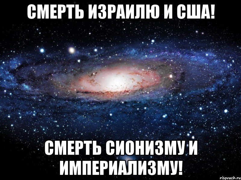 Смерть Израилю и США! Смерть сионизму и империализму!