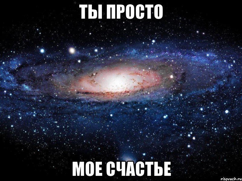 ты просто мое счастье, Мем Вселенная