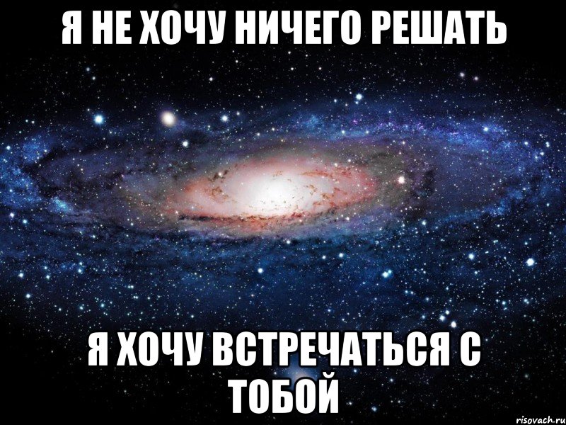 Я не хочу ничего решать Я хочу встречаться с тобой, Мем Вселенная