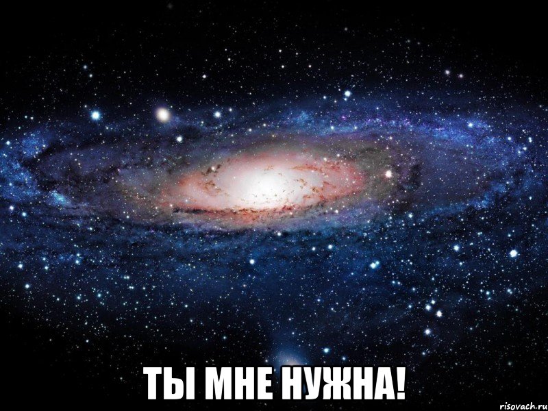  Ты мне нужна!, Мем Вселенная