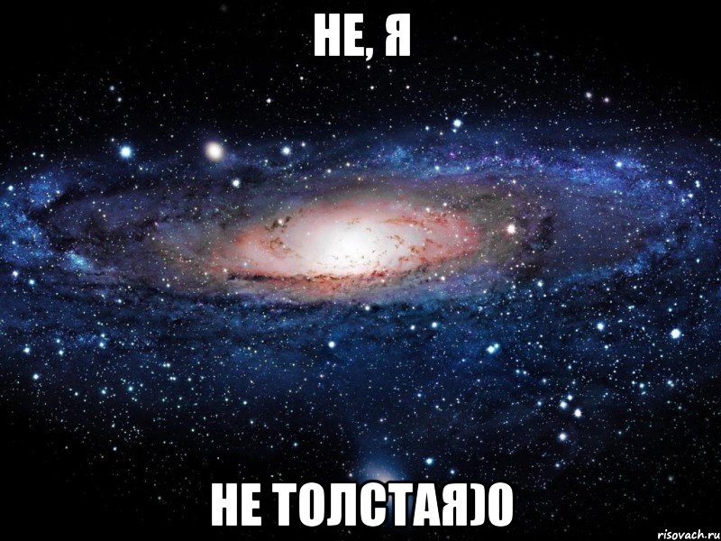 не, я не толстая)0, Мем Вселенная