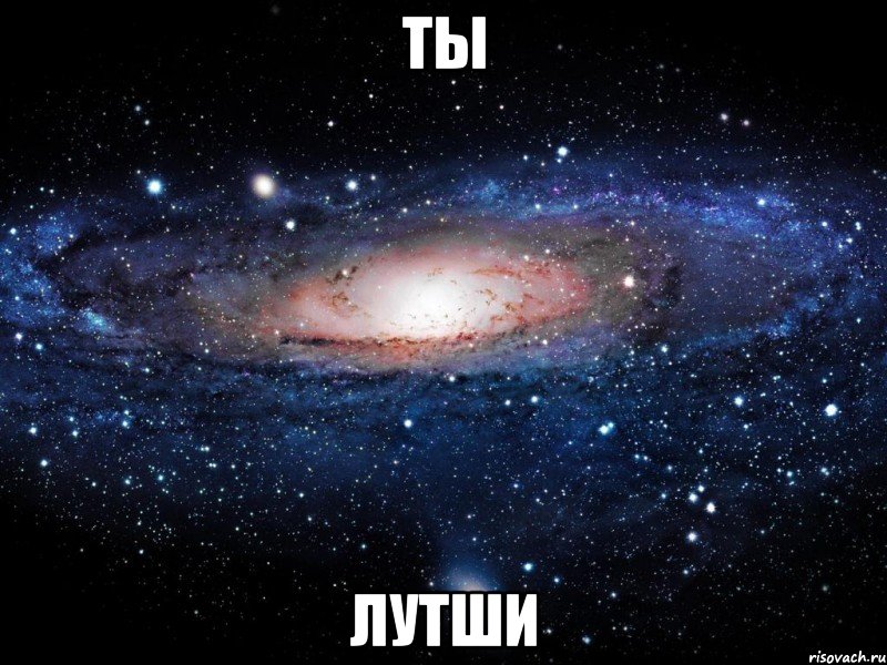 ты лутши, Мем Вселенная