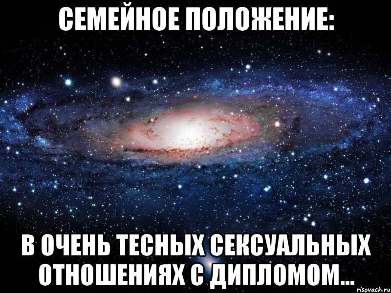 Семейное положение: в очень тесных сексуальных отношениях с дипломом..., Мем Вселенная