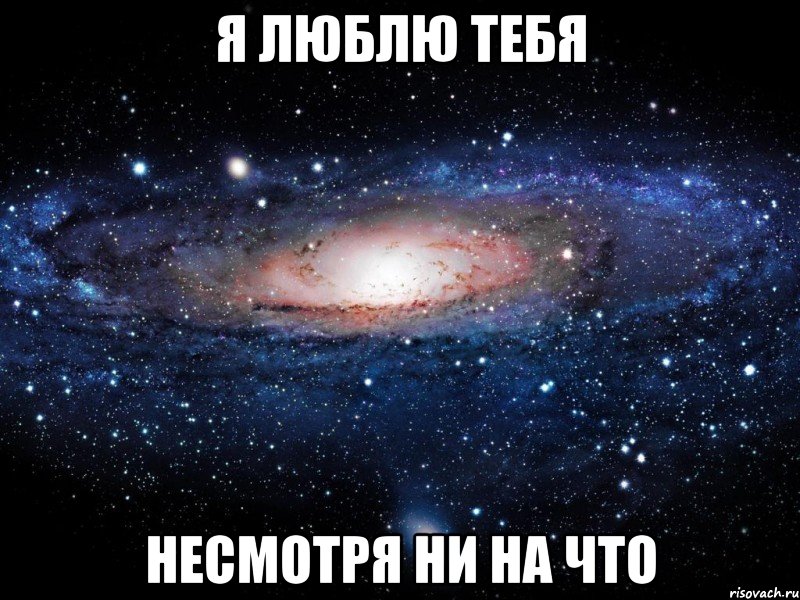 я люблю тебя несмотря ни на что, Мем Вселенная