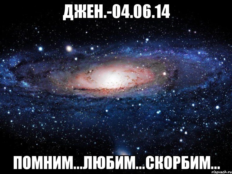 Джен.-04.06.14 помним...любим...скорбим..., Мем Вселенная