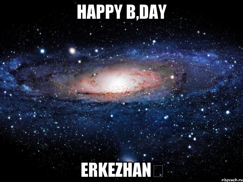 Happy b,day Erkezhan♡, Мем Вселенная