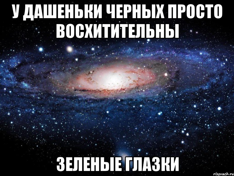 У Дашеньки Черных просто ВОСХИТИТЕЛЬНЫ Зеленые глазки, Мем Вселенная