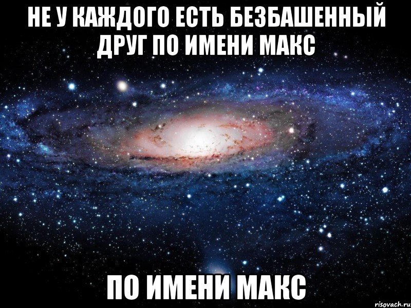 Макс про самых самых