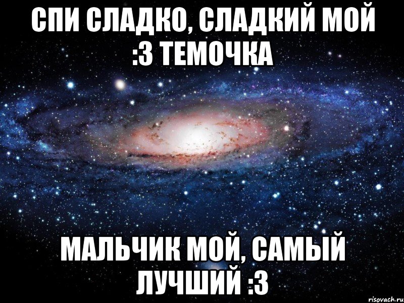 Спи сладко, сладкий мой :3 Темочка Мальчик мой, самый лучший :3, Мем Вселенная