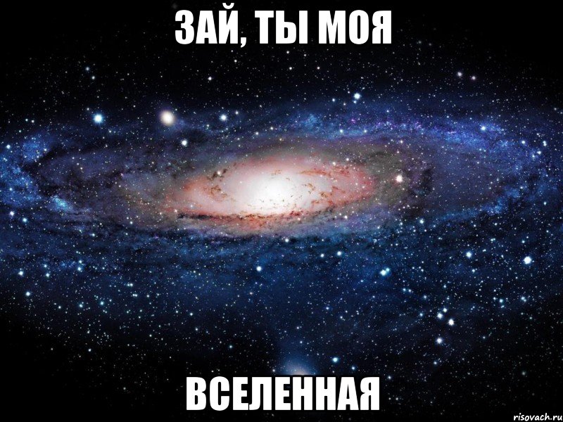 Зай, ты моя ВСЕЛЕННАЯ, Мем Вселенная