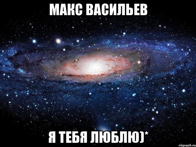 Макс Васильев Я тебя люблю)*, Мем Вселенная