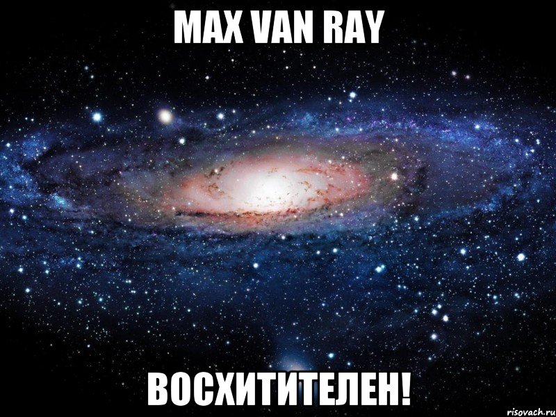 Max van Ray Восхитителен!