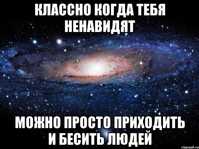 Классно когда все ненавидят. Мы классные когда удобные. Классно когда вмешиваются в твои планы.