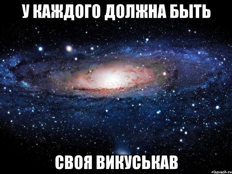 У каждой 4 есть своя. У каждого должна быть своя. У каждого должна быть своя Наташа. У каждого должна быть своя ленка. У каждого должна быть своя Полина.