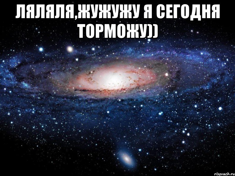 Ляляля жужужу