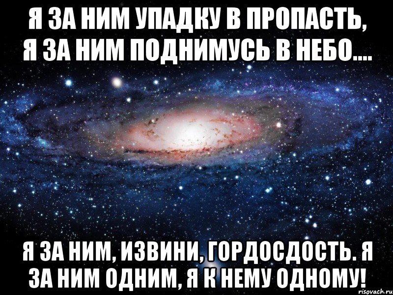 К нему есть. Я К нему поднимусь в небо я за ним. Я за Рим одним я к нему одному. Я за ним поднимусь в небо я за ним упаду в пропасть. Я за ним одним я к нему одному.