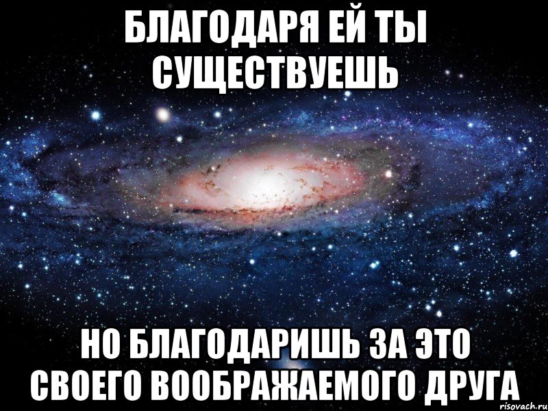 Существует благодаря. Благодаря ней.