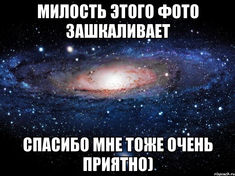 милость этого фото зашкаливает спасибо мне тоже очень приятно), Мем Вселенная