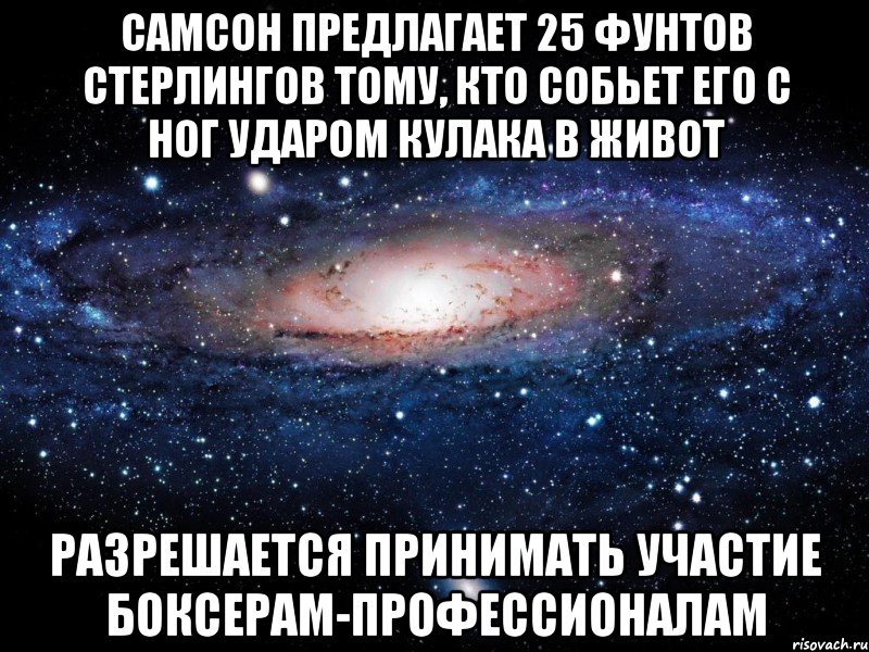 Самсон предлагает 25 фунтов стерлингов тому, кто собьет его с ног ударом кулака в живот Разрешается принимать участие боксерам-профессионалам, Мем Вселенная