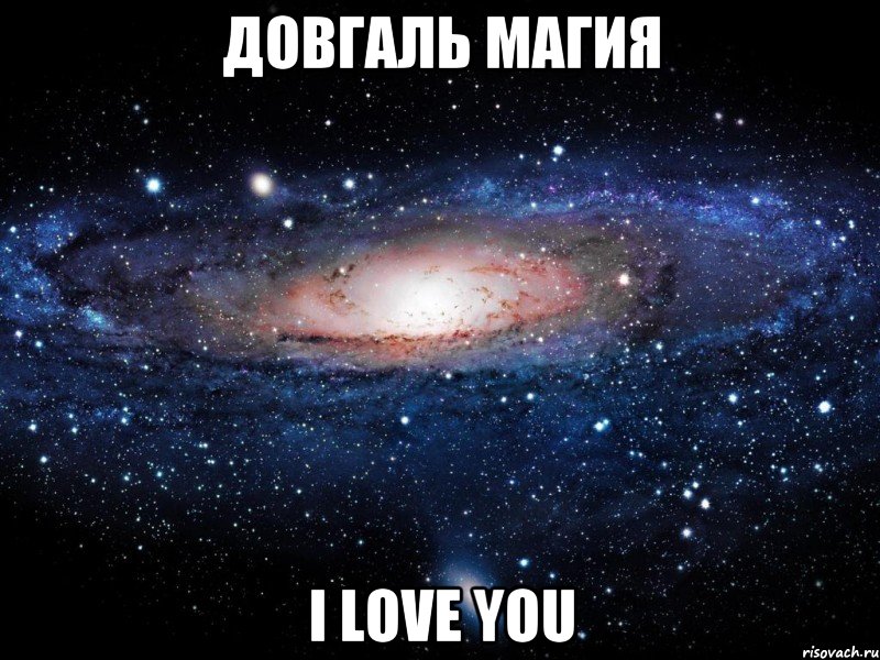 Довгаль Магия I love you, Мем Вселенная