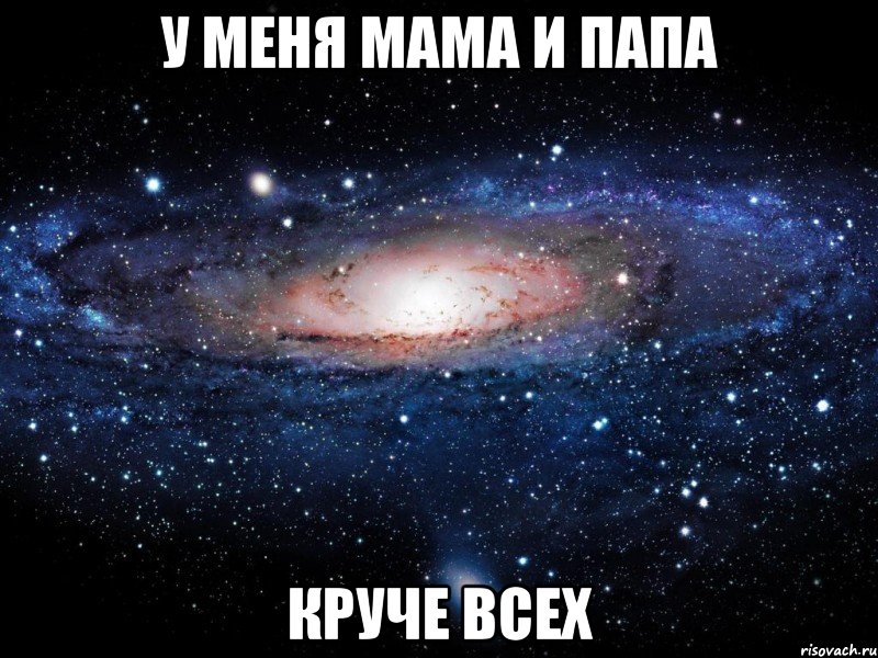 У меня мама и папа круче всех, Мем Вселенная