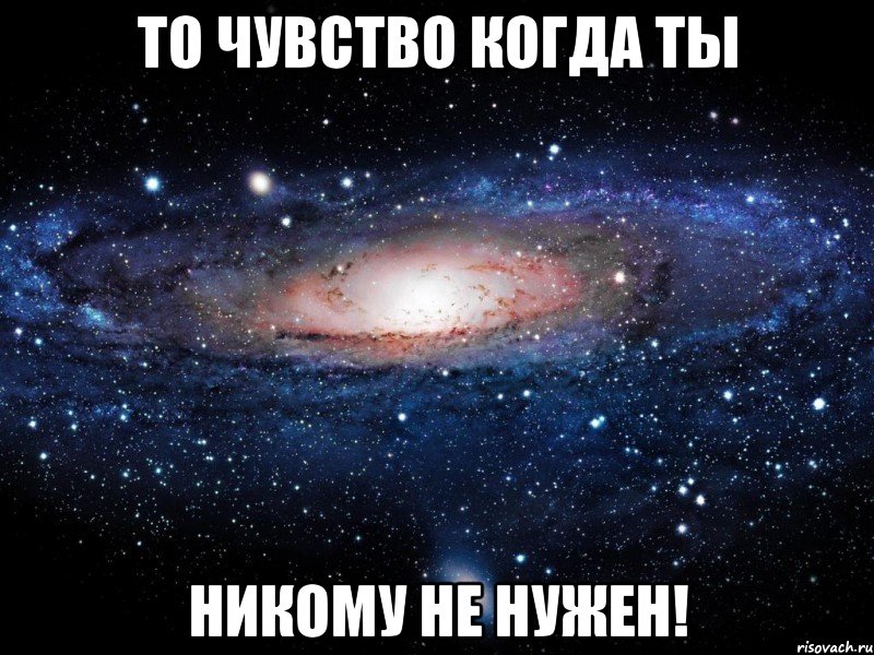 То чувство когда ты никому не нужен!, Мем Вселенная