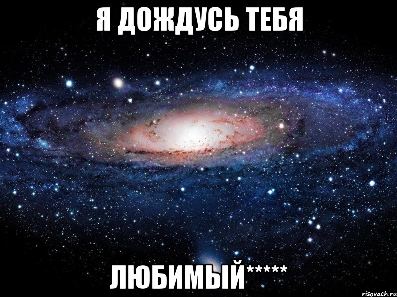 Я ДОЖДУСЬ ТЕБЯ ЛЮБИМЫЙ*****, Мем Вселенная