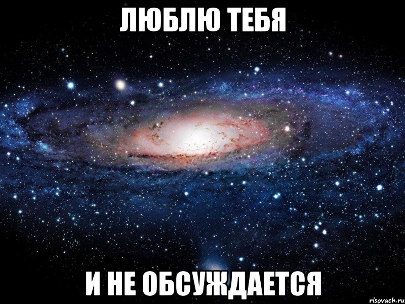 люблю тебя и не обсуждается, Мем Вселенная