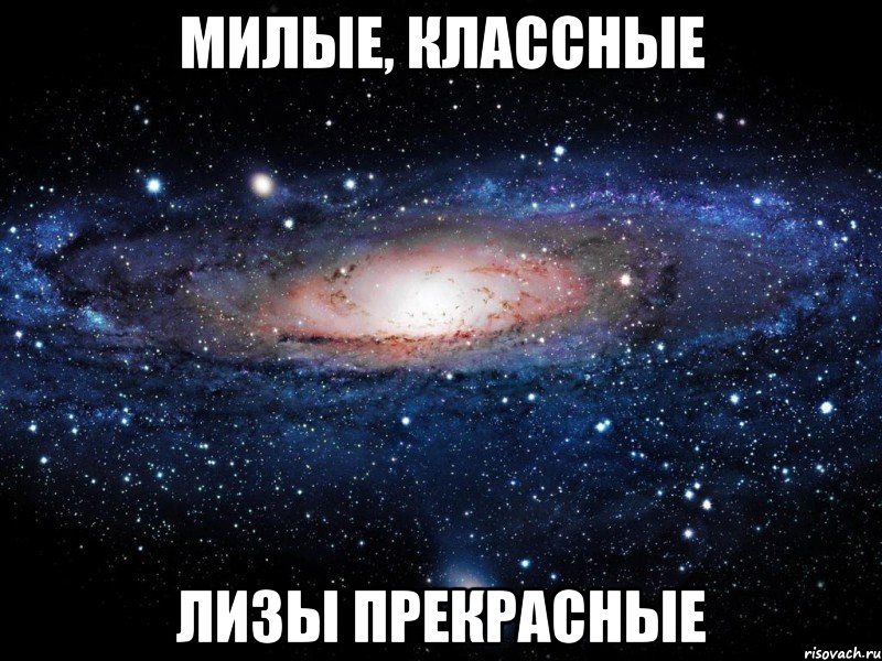 Милые, классные Лизы прекрасные, Мем Вселенная