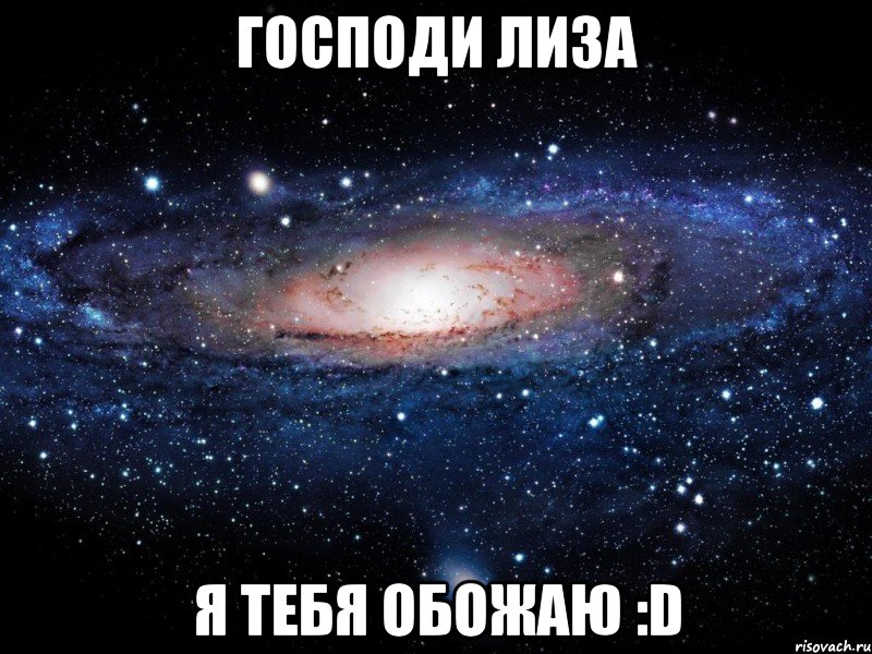 Господи Лиза Я тебя обожаю :D, Мем Вселенная