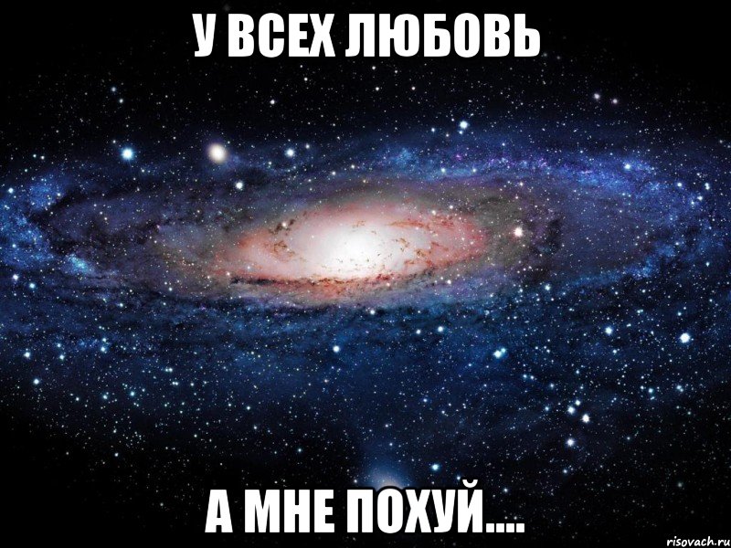 У ВСЕХ ЛЮБОВЬ А МНЕ ПОХУЙ...., Мем Вселенная