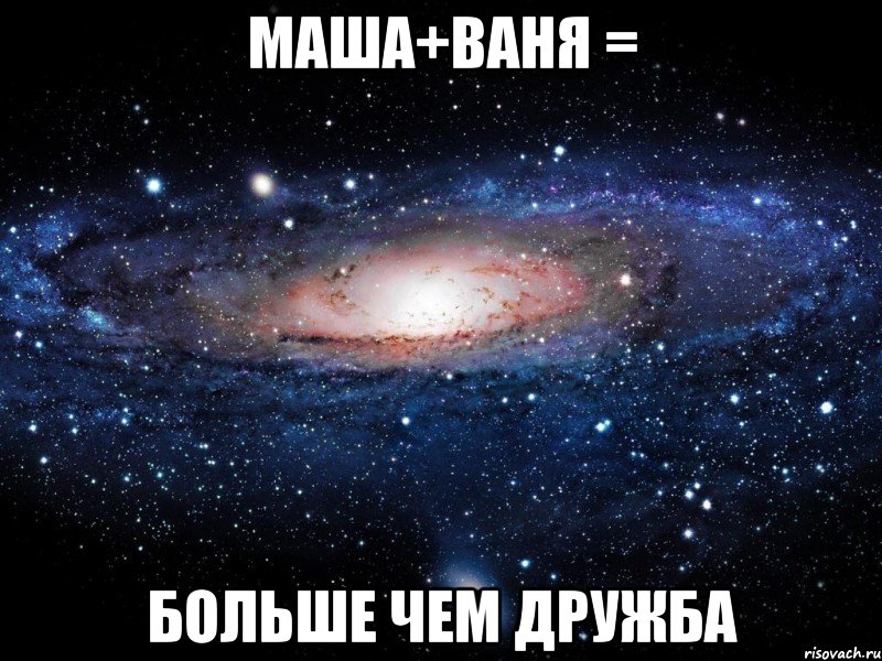 Маша+Ваня = БОЛЬШЕ ЧЕМ ДРУЖБА, Мем Вселенная