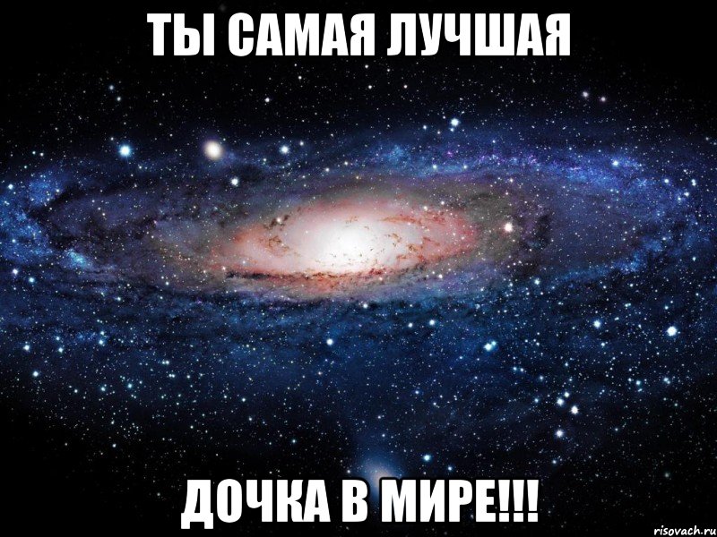 Ты самая лучшая дочка в мире!!!, Мем Вселенная