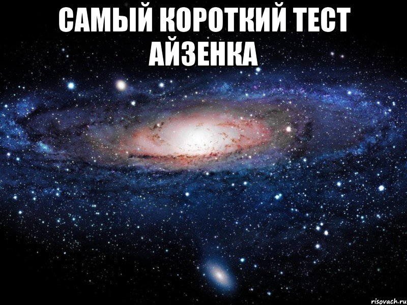 самый короткий тест айзенка , Мем Вселенная