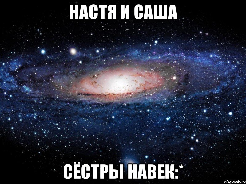 Настя и Саша Сёстры навек:*, Мем Вселенная