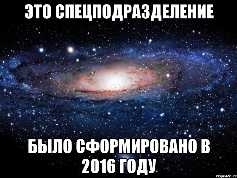 это спецподразделение было сформировано в 2016 году, Мем Вселенная