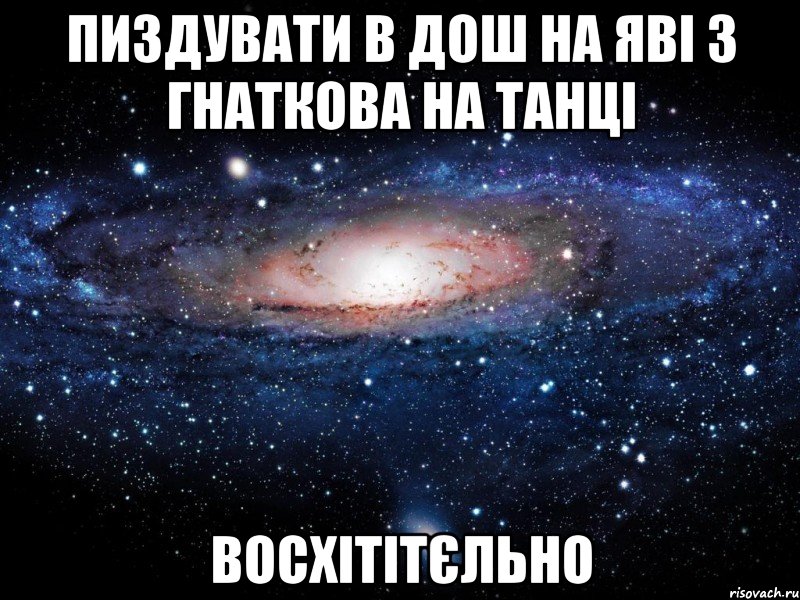 пиздувати в дош на яві з Гнаткова на танці ВОСХІТІТЄЛЬНО, Мем Вселенная