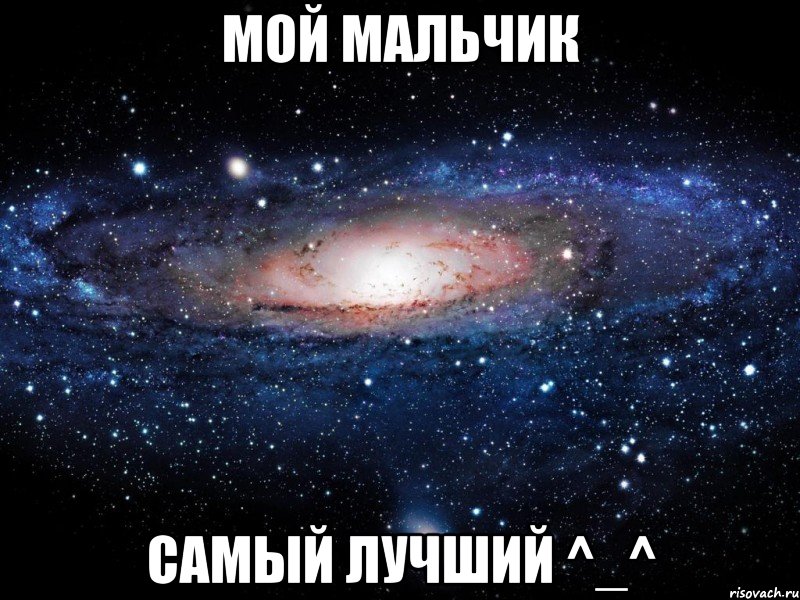 МОЙ МАЛЬЧИК САМЫЙ ЛУЧШИЙ ^_^, Мем Вселенная