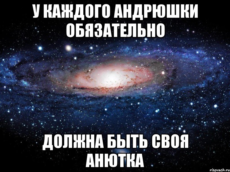 У каждого Андрюшки обязательно Должна быть своя Анютка, Мем Вселенная