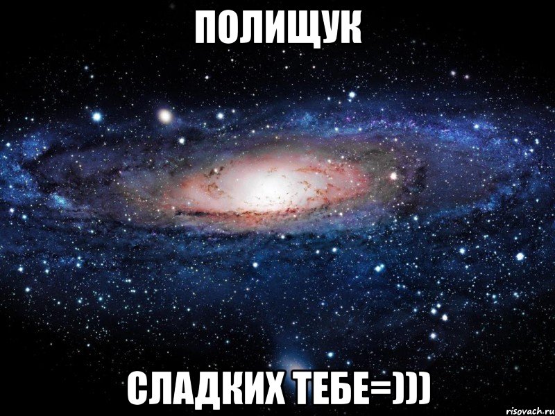 Полищук Сладких тебе=))), Мем Вселенная